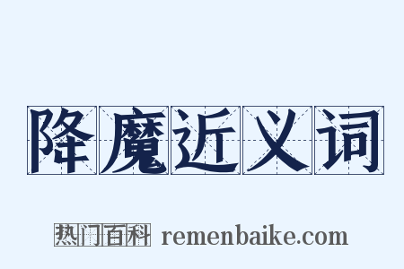 降魔近义词是什么意思的图片